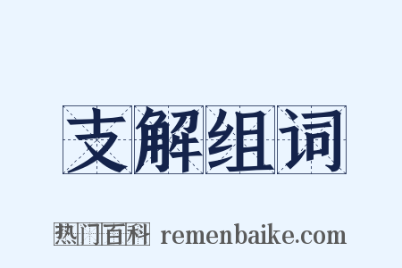 支解组词是什么意思的图片